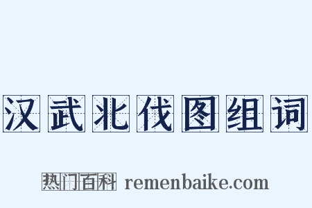 汉武北伐图组词是什么意思的图片